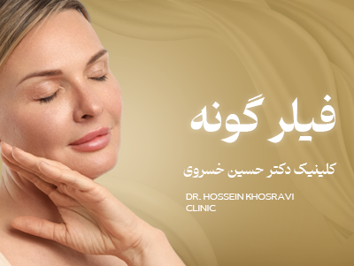 تزریق فیلر گونه در شیراز | فرم‌دهی طبیعی گونه با دکتر خسروی